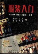 服装入门  设计、裁剪、缝纫、服饰   1993  PDF电子版封面  7502603883  韩滨颖等编著 