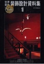 世界室内装饰设计资料集  1   1992  PDF电子版封面  7112017815  周鑫，张景然，王伯杨主编 