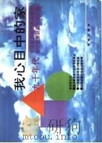 我心目中的家  全国首届城镇商品住宅设计中奖方案选编   1993  PDF电子版封面  780060991X  中国建筑标准设计研究所，全国城镇住宅设计研究网主编 