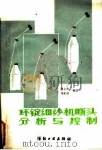 环锭细纱机断头分析与控制 1986 PDF电子版封面 7506401819 唐文辉,刘荣清编著