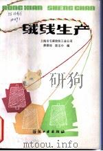 绒线生产   1986  PDF电子版封面  15041·1401  薛祺瑞，陈志中编 