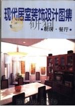 现代居室装饰设计图集   1992  PDF电子版封面  7538819916  曲家东等编写 