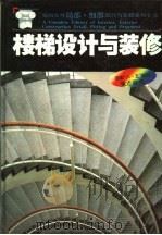 楼梯设计与装修 1992 PDF电子版封面 7560812171 陈申源等编著