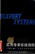 实用专家系统指南   1991  PDF电子版封面  7810241427  谭东风编译 