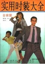 实用时装大全  全家装   1992  PDF电子版封面  7506408716  郭贝莹等编 