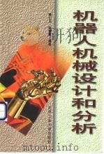 机器人机械设计和分析 1998 PDF电子版封面 7563904948 费仁元,张慧慧编著
