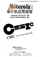 Motorola单片机应用指南 1994 PDF电子版封面 7309012860 美国Motorola公司亚太区总部选编;复旦大学计算机科学系