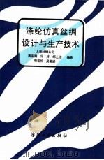 涤纶仿真丝绸设计与生产技术 1992 PDF电子版封面 7506408325 周宏湘等编著