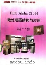 DEC Alpha 21064微处理器结构与应用 1994 PDF电子版封面 7810125354 张宁,吴湘编著
