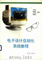 电子设计自动化系统教程 P-CAD 2.0 1993 PDF电子版封面 7502734880 于双和,陈家林等编著
