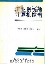 工业系统的计算机控制   1995  PDF电子版封面  7502917837  李桂青等编著 