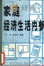 家庭经济生活内参 1989 PDF电子版封面 7800251640 武戈,郝秀芳编著
