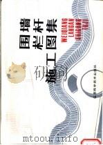 围墙栏杆施工图集   1989  PDF电子版封面  7534506409  宋静媛著 