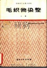 毛织物染整  上   1987  PDF电子版封面  15041·1498  上海市毛麻纺织工业公司编 