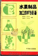 水果制品加工技术与设备   1989  PDF电子版封面  7800442446  赵传孝，姜言功等编著 