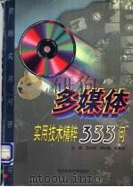 多媒体实用技术精粹333问   1997  PDF电子版封面  7810436449  邓文军主编 