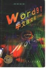Word 97中文版实用100问 1998 PDF电子版封面 7302030979 史惠康主编
