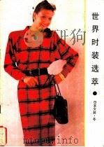 世界时装选萃 日本女装 冬 1989 PDF电子版封面 7505907786 东树编