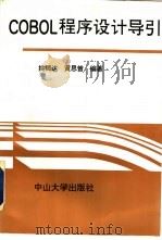 COBOL程序设计导引   1992  PDF电子版封面  7306006118  姚卿达，黄思曾编著 