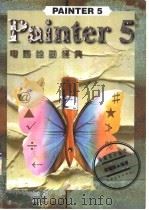 PAINTER 5电脑绘画经典   1998  PDF电子版封面  7500630875  梁耀栋编著 