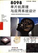 8098单片机原理与应用系统设计 1995 PDF电子版封面 7562805768 闵华清编著;全国高等学校计算机基础教育研究会组织编写