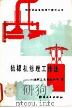 梳棉机修理工作法 A186型及186C型 1986 PDF电子版封面 15041·1449 纺织工业部生产司编