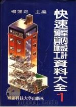 快速室内设计预算施工资料大全 1 1992 PDF电子版封面 7561603827 杨运均主编