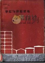 单层与多层建筑抗震设计   1987  PDF电子版封面  7536901925  刘大海，钟锡根，杨翠如著 