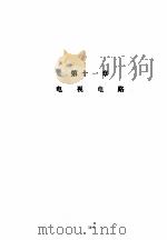 美国国家半导体公司线性集成电路特性与应用手册  下  第11章  电视电路     PDF电子版封面     
