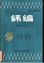 纬编 1986 PDF电子版封面 15041·1456 上海市针织工业公司主编
