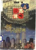谈古说今 1998 PDF电子版封面 7810296736 郁知非著