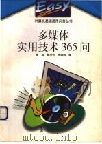 多媒体实用技术365问 1998 PDF电子版封面 7115072159 樊磊等编