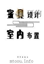 家具设计与室内布置   1988  PDF电子版封面  7800280446  林福厚，高贵峦编著 