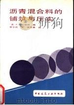 沥青混合料的铺筑与压实 1989 PDF电子版封面 7112005035 (美)瓦格纳(Wagner,F.T.)编;蔡华民译