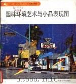 园林环境艺术与小品表现图   1991  PDF电子版封面  756180251X  王志伟等编绘 