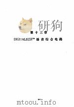 美国国家半导体公司线性集成电路特性与应用手册 下 第13章 DIGITALKERTM语音综合电路（ PDF版）