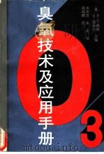 臭氧技术及应用手册 1991 PDF电子版封面 7112012724 (美)赖 斯(Rice,R.G.),(美)涅泽尔(Netze