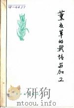 薰衣草的栽培与加工 1979 PDF电子版封面 15042·1519 陕西省轻工业科学研究所,日化研究室编著
