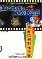 3D Studio MAX R2.5精彩范例制作指南 1998 PDF电子版封面 798001555X 陈明编著
