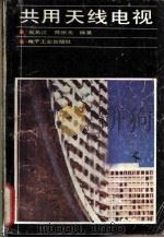 共用天线电视 1985 PDF电子版封面 15290·145 吴名山,陈崇光编著