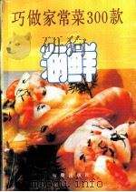 巧做家常菜300款 海鲜 1990 PDF电子版封面 7800540855 章谊,孟冀主编