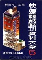 快速室内设计预算施工资料大全 5 1992 PDF电子版封面 7561603827 杨运均主编