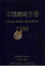 中国纤维手册 1990 1990 PDF电子版封面 7805540675 纺织工业部经济研究中心编