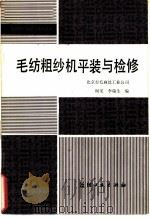 毛纺粗纱机平装与检修   1985  PDF电子版封面  15041·1361  阎龙，李瑞生编 