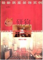 最新居室装饰实例   1997  PDF电子版封面  7560818781  夏勤治编著 