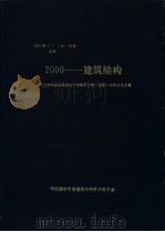 2000-建筑结构（ PDF版）