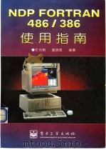 NDP FORTRAN486/386使用指南   1996  PDF电子版封面  7505334174  任光明，胡晓煜编著 