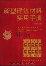 新型建筑材料实用手册 1992 PDF电子版封面 7112015332 中国新型建筑材料公司,中国建材工业技术经济研究会新型建筑材料