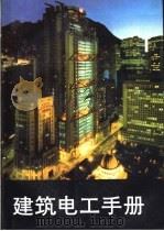 建筑电工手册 1992 PDF电子版封面 7112015162 陈一才编著