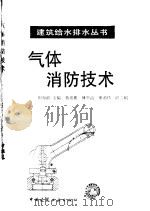 气体消防技术 1996 PDF电子版封面 7112028752 田如漪主编